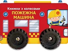 Миниатюра товара Книжка с кругами Пожарная машина - 1