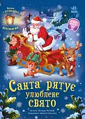 Миниатюра товара Санта спасает любимый праздник - 2