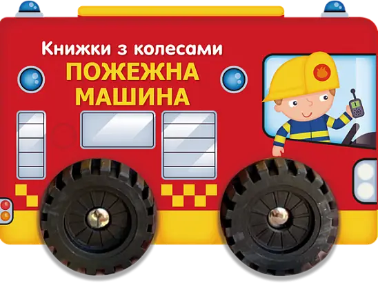 Книжка с кругами Пожарная машина, бренду Ранок - KUBIX