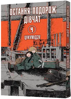 Последнее путешествие девушек. Том 4