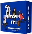 Мініатюра товару Настільна гра Це точно ти - 1