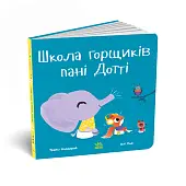 Мініатюра товару Школа горщиків пані Дотті - 1