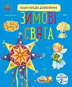 Миниатюра товара Зимние праздники - 1