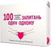 100 запитань один одному