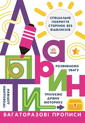 Багаторазові прописи Лабіринти, бренду Ранок - KUBIX
