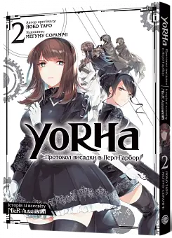 YoRHa: Протокол высадки в Перл-Харбор. Том 2