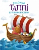 Путешествие Таппи Шумными морями