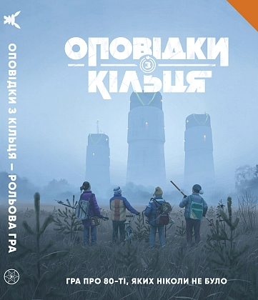 Настольная игра Рассказы из Кольца - Книга правил (Tales From The Loop RPG - Core Rulebook), бренду Geekach Games, для 2-12 гравців, час гри > 60мин. - KUBIX