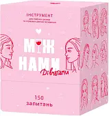 Миниатюра товара Настольная игра «Между нами, девочками» - 1