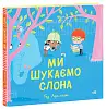 Ми шукаємо слона