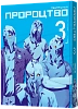 Пророчество. Том 3