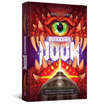 Обладатели Doom