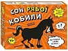 Настольная игра Сон пестрой кобылы