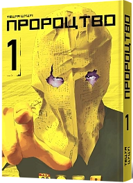 Пророцтво. Том 1