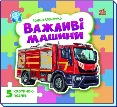 Важные машины, бренду Ранок - KUBIX