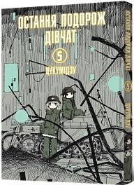 Последнее путешествие девушек. Том 5