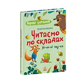 Мініатюра товару Читаємо по складах. Лісові звуки - 6
