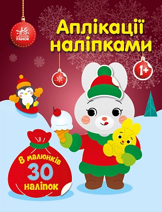 Аплікації наліпками Зайчик, бренду Ранок - KUBIX