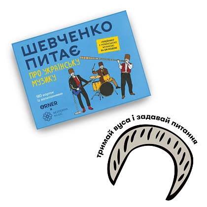 Настольная игра Шевченко спрашивает о украинской музыке, бренду ORNER, для 2-11 гравців, час гри < 30мин. - 4 - KUBIX