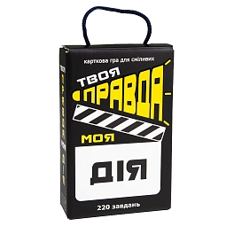 Настільна гра Твоя правда моя дія