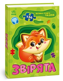 Велика книга пазлів Звірята 136