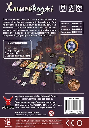 Настольная игра Ханамикодзи (Hanamikoji), бренду Geekach Games, для 2-2 гравців, час гри < 30мин. - 2 - KUBIX