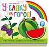 У садку і на городі