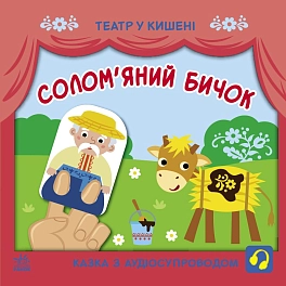 Солом'яний бичок