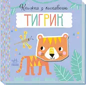 Мініатюра товару Книжка з пискавкою Тигрик - 4