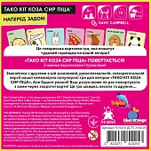 Мініатюра товару Настільна гра Тако кіт коза сир піца: наперед задом (Taco Back Goat Cheese Pizza) - 2
