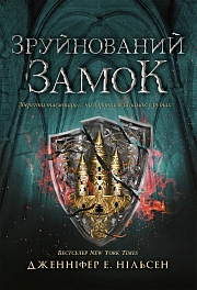 Разрушенный замок. Книга 5