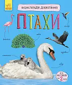 Мініатюра товару Енциклопедія дошкільника. Птахи - 1