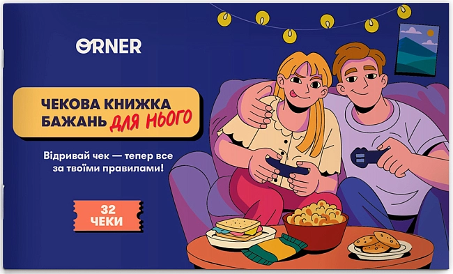 Чековая книжка желаний для него. Приключения, бренду ORNER - KUBIX