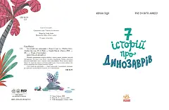Миниатюра товара Семь историй про динозавров - 3