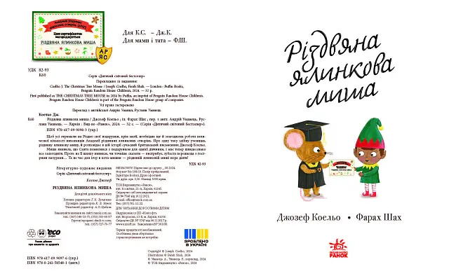 Рождественская елочная Мышь, бренду Ранок - 5 - KUBIX