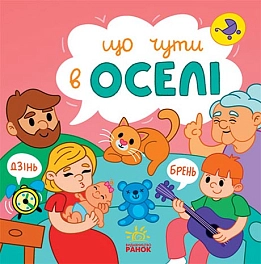Що чути в оселі