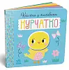 Книжка з пискавкою Курчатко