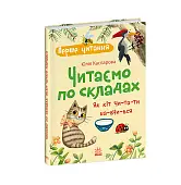 Миниатюра товара Читаем по слогам. Как кот читать научился - 6