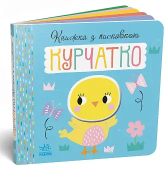 Книжка з пискавкою Курчатко - KUBIX Книжка з пискавкою Курчатко