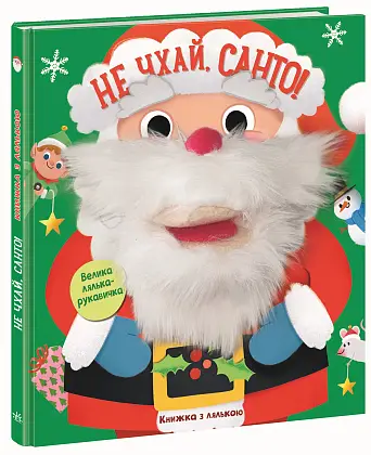 Не чхай, Санто! Книжка з лялькою, бренду Ранок - KUBIX