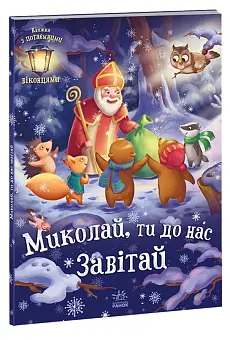 Николай, ты к нам загляни