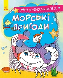 Морські пригоди