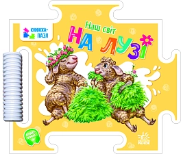 Наш світ. На лузі