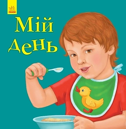 Мой день