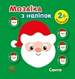 Миниатюра товара Мозаика из наклеек Санта - 1