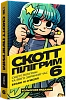 Скотт Пилигрим. Том 6. Скотт Пилигрим и его звездный час