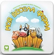 Мініатюра товару Настільна гра Моя Весела Ферма (My Happy Farm) - 1