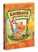 Миниатюра товара Капибара из тыквенного бара - 2