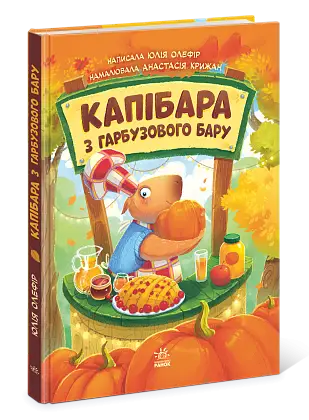 Капибара из тыквенного бара, бренду Ранок - 2 - KUBIX
