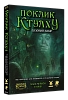 Настільна гра Поклик Ктулху. Базовий набір (Call of Cthulhu Starter Set)